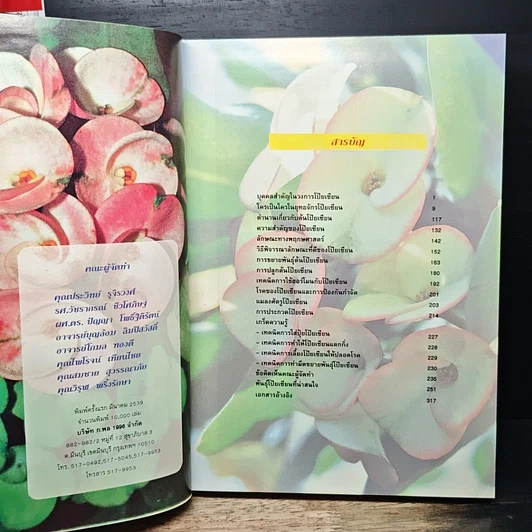 หนังสือ ไม้แห่งโชคลาภ โป๊ยเซียน รูปที่ 6