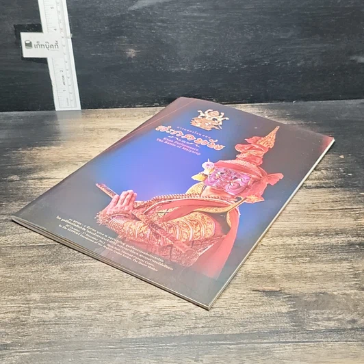 หนังสือ การแสดงโขน ตอน สะกดทัพ รูปที่ 4