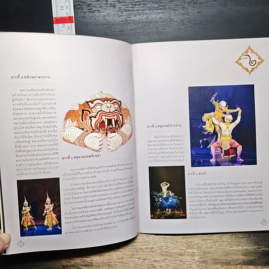 หนังสือ การแสดงโขน ตอน สะกดทัพ รูปที่ 7
