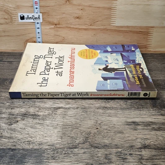 หนังสือ Taming the Paper Tiger at Work ล้างเอกสารรกในที่ทำงาน รูปที่ 2