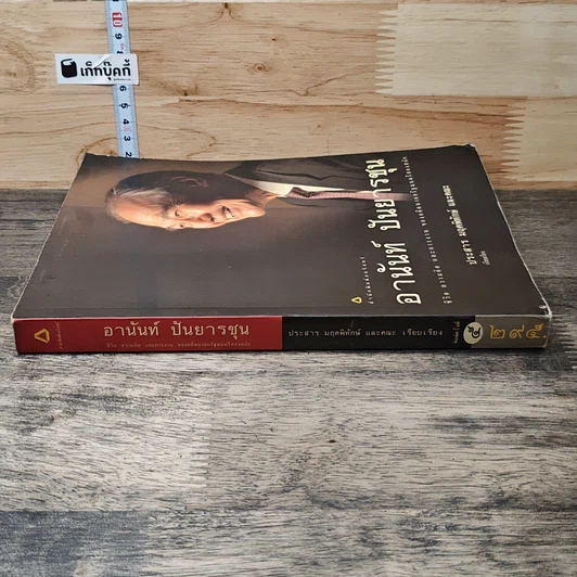หนังสือ อานันท์ ปันยารชุน: ชีวิต ความคิด และการงาน ของอดีตนายกรัฐมนตรีสองสมัย รูปที่ 2