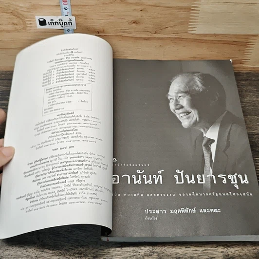 หนังสือ อานันท์ ปันยารชุน: ชีวิต ความคิด และการงาน ของอดีตนายกรัฐมนตรีสองสมัย รูปที่ 6