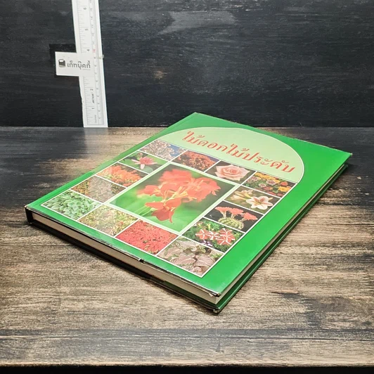 หนังสือ ไม้ดอกไม้ประดับ รูปที่ 4