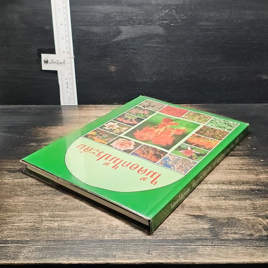 หนังสือ ไม้ดอกไม้ประดับ รูปที่ 5
