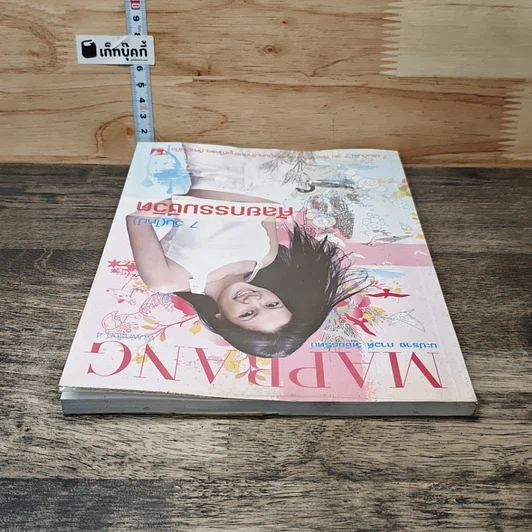 หนังสือ Maprang มะปราง ภาวดี วิเชียรรัตน์ รูปที่ 4