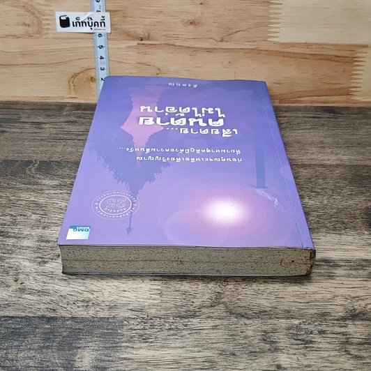 หนังสือ เสียดาย...คนตายไม่ได้อ่าน รูปที่ 4