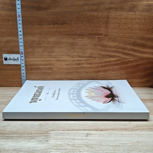 หนังสือ พุทธมนต์  ฝึกตนให้รู้ตื่นเบิกบาน สร้างสะพานบุญข้ามภพชาติต่อไป รูปที่ 3