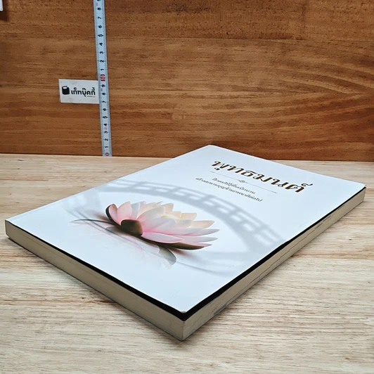 หนังสือ พุทธมนต์  ฝึกตนให้รู้ตื่นเบิกบาน สร้างสะพานบุญข้ามภพชาติต่อไป รูปที่ 4