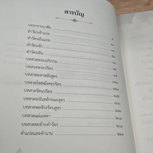 หนังสือ พุทธมนต์  ฝึกตนให้รู้ตื่นเบิกบาน สร้างสะพานบุญข้ามภพชาติต่อไป รูปที่ 6