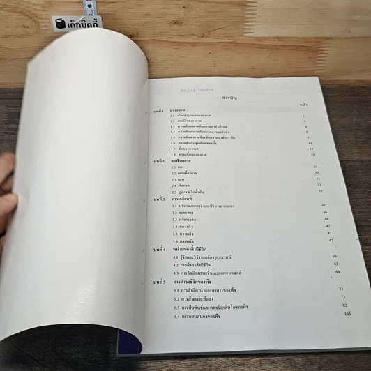 หนังสือ วิทยาศาสตร์ ม.1 คอร์สเทอมปลาย รูปที่ 6