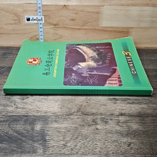 หนังสือ Chinese 3 รูปที่ 2