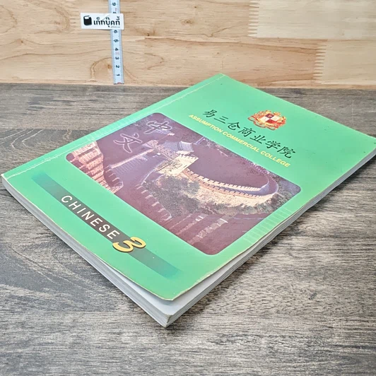 หนังสือ Chinese 3 รูปที่ 3