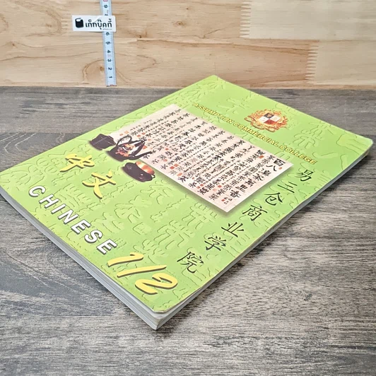 หนังสือ Chinese 1/2 รูปที่ 3