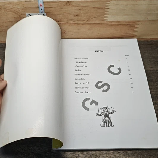 หนังสือ ภาษาไทยฉบับ 1 กวดเข้มเข้าโรงเรียนเตรียมอุดมศึกษา รูปที่ 6