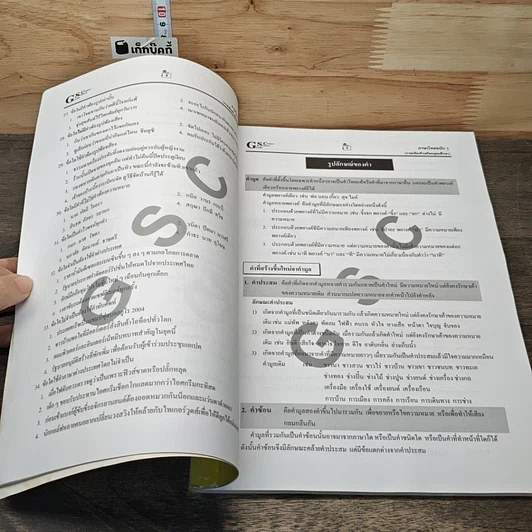 หนังสือ ภาษาไทยฉบับ 1 กวดเข้มเข้าโรงเรียนเตรียมอุดมศึกษา รูปที่ 7