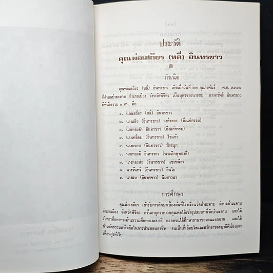 อนุสรณ์ งานพระราชทานเพลิงศพ นายเสถียร อินทรขาว รูปที่ 8