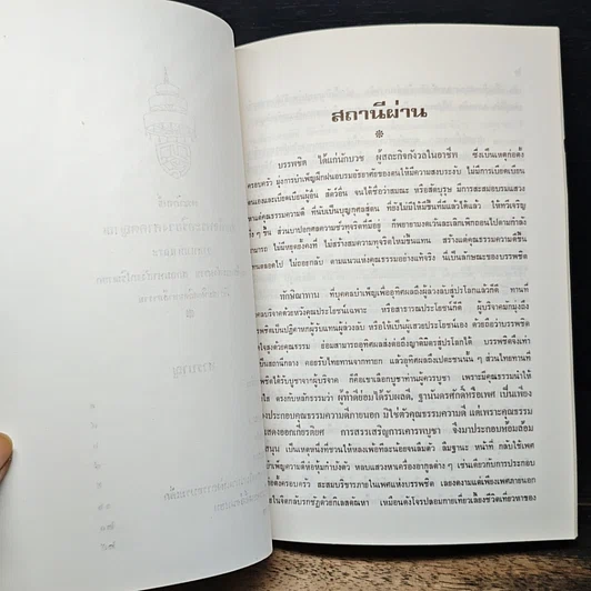 อนุสรณ์ งานพระราชทานเพลิงศพ นายเสถียร อินทรขาว รูปที่ 10
