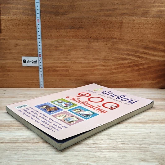 หนังสือ นักเขียนฉบับพิเศษ วันที่ 5 พ.ค. 2548 100 ปี 4 นักเขียนไทย รูปที่ 4