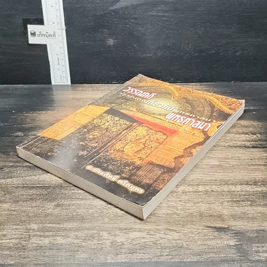 หนังสือ วรรณคดีเกี่ยวกับพุทธศาสนา รูปที่ 4