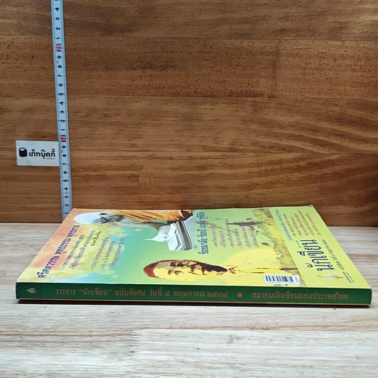 หนังสือ นักเขียน ฉบับพิเศษ วันที่ 5 พ.ค.2549 รูปที่ 3