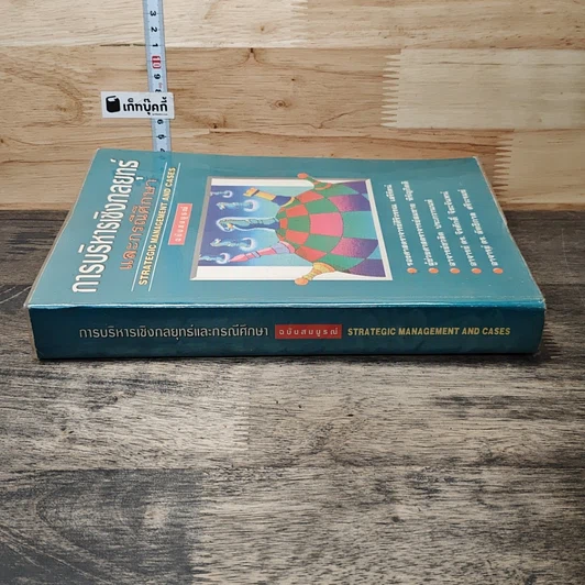 หนังสือ การบริหารเชิงกลยุทธ์และกรณีศึกษา ฉบับสมบูรณ์ รูปที่ 2