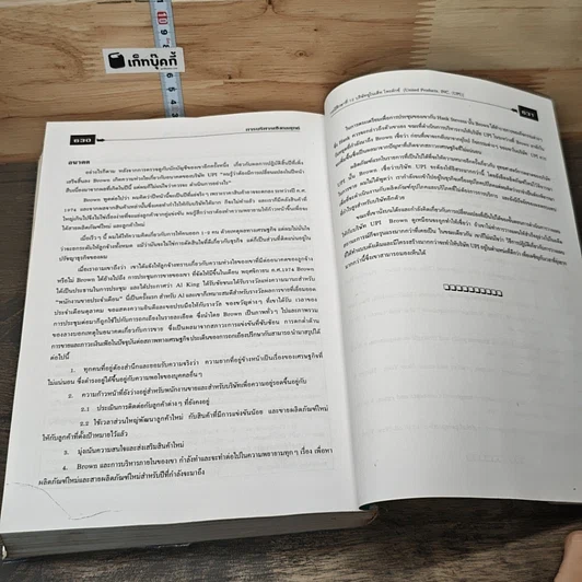 หนังสือ การบริหารเชิงกลยุทธ์และกรณีศึกษา ฉบับสมบูรณ์ รูปที่ 10