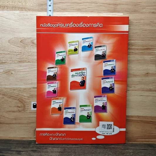 หนังสือ ครบเครื่องเรื่องการคิด รูปที่ 5