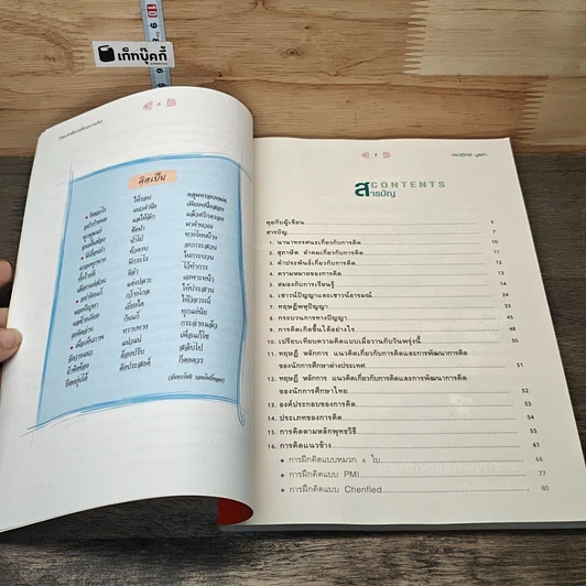 หนังสือ ครบเครื่องเรื่องการคิด รูปที่ 7