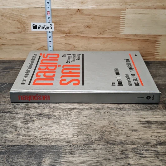 หนังสือ กลยุทธ์ราคา: แนวทางตัดสินใจเพื่อให้ได้กำไรดีที่สุด รูปที่ 2