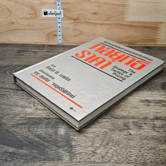 หนังสือ กลยุทธ์ราคา: แนวทางตัดสินใจเพื่อให้ได้กำไรดีที่สุด รูปที่ 3