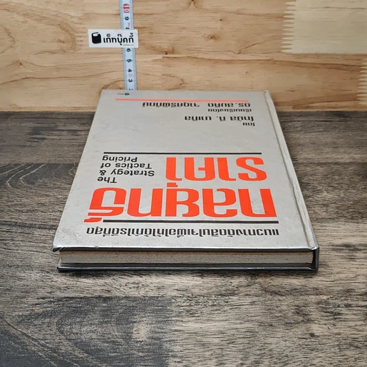 หนังสือ กลยุทธ์ราคา: แนวทางตัดสินใจเพื่อให้ได้กำไรดีที่สุด รูปที่ 4