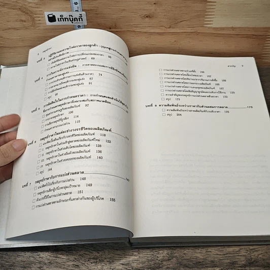 หนังสือ กลยุทธ์ราคา: แนวทางตัดสินใจเพื่อให้ได้กำไรดีที่สุด รูปที่ 9
