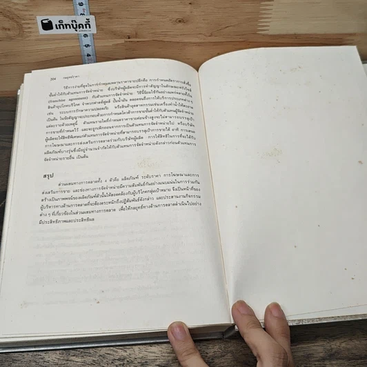 หนังสือ กลยุทธ์ราคา: แนวทางตัดสินใจเพื่อให้ได้กำไรดีที่สุด รูปที่ 11