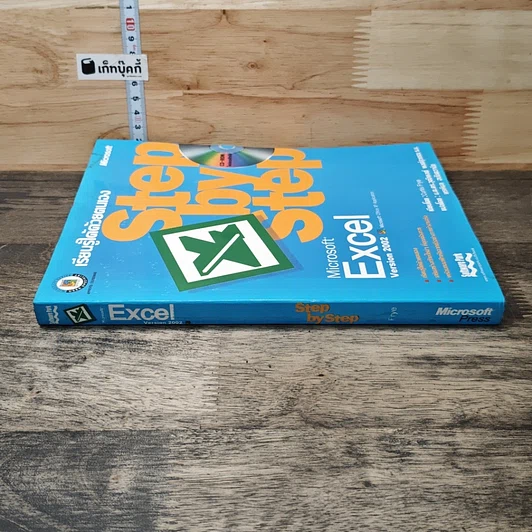หนังสือ Microsoft Excel Version 2002 เรียนรู้ได้ด้วยตนเอง Step by Step รูปที่ 2