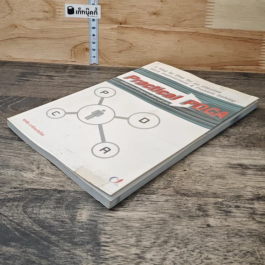 หนังสือ Practical PDCA : แก้ปัญหาและปรับปรุงงานเพื่อความสำเร็จ รูปที่ 3