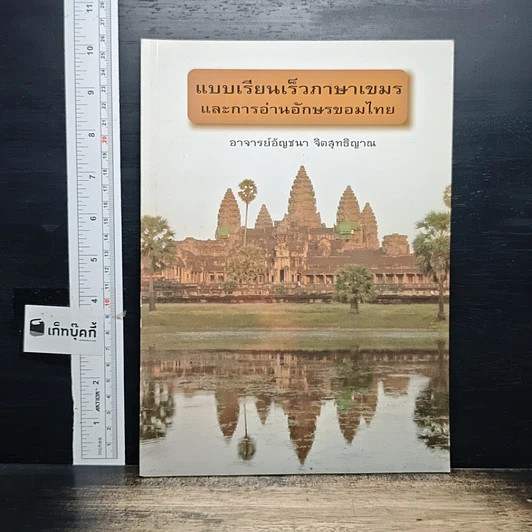 ปกหนังสือ แบบเรียนเร็วภาษาเขมร และการอ่านอักษรขอมไทย