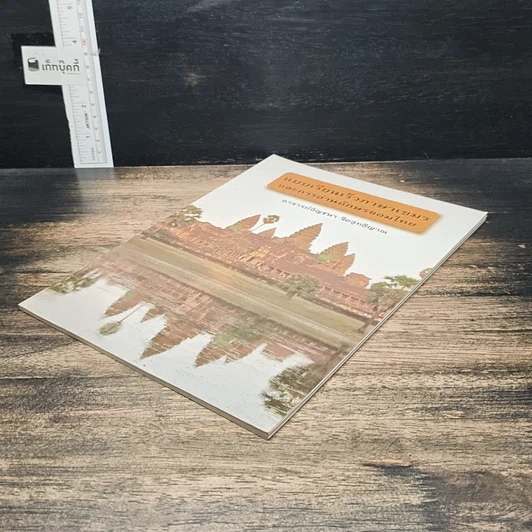 หนังสือ แบบเรียนเร็วภาษาเขมร และการอ่านอักษรขอมไทย รูปที่ 4