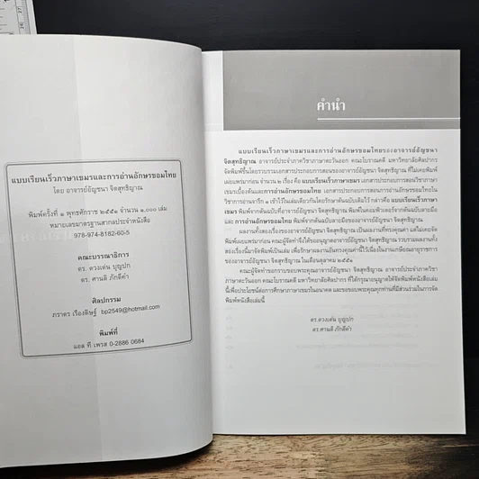 หนังสือ แบบเรียนเร็วภาษาเขมร และการอ่านอักษรขอมไทย รูปที่ 6
