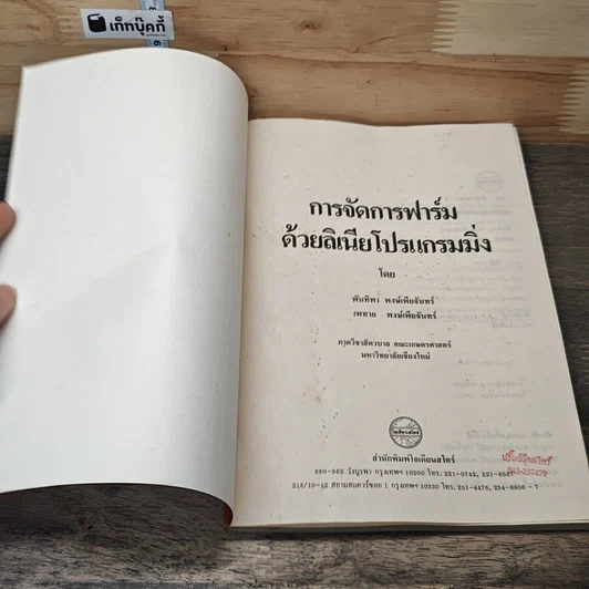 หนังสือ การจัดการฟาร์มด้วยลิเนียโปรแกรมมิ่ง รูปที่ 6