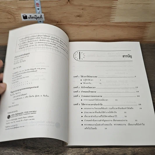 หนังสือ บริหารเวลาอย่างเต็มคุณค่า รูปที่ 6