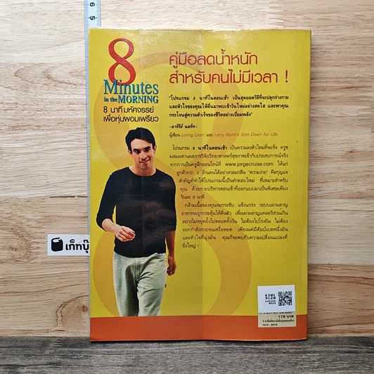 8 Minutes in the Morning 8 นาทีมหัศจรรย์เพื่อหุ่นผอมเพรียว รูปที่ 5