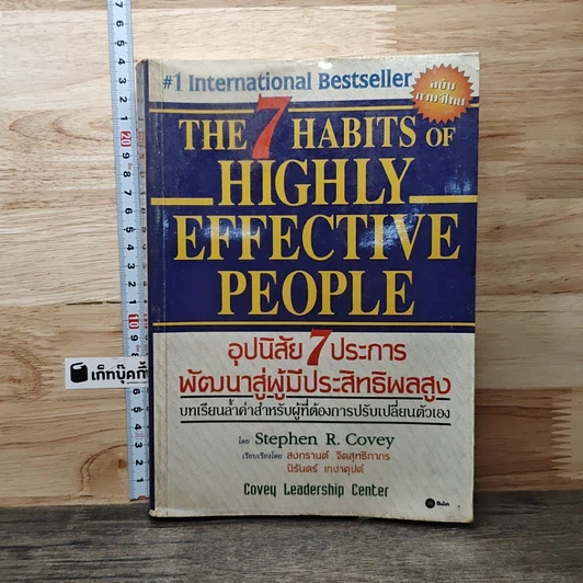 The 7 Habits of Highly Effective People อุปนิสัย 7 ประการ พัฒนาสู่ผู้มีประสิทธิผลสูง รูปที่ 1
