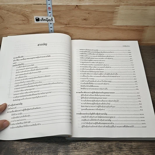 หนังสือ คำอธิบายประมวลกฎหมายแพ่งและพาณิชย์ ว่าด้วยหุ้นส่วน รูปที่ 7