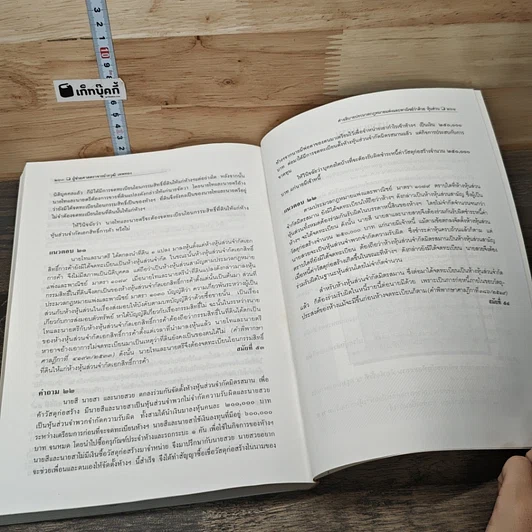 หนังสือ คำอธิบายประมวลกฎหมายแพ่งและพาณิชย์ ว่าด้วยหุ้นส่วน รูปที่ 9