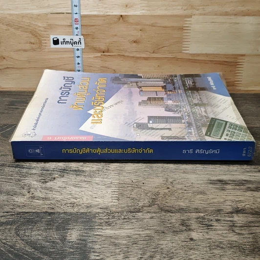 หนังสือ การบัญชีห้างหุ้นส่วนและบริษัทจำกัด รูปที่ 2