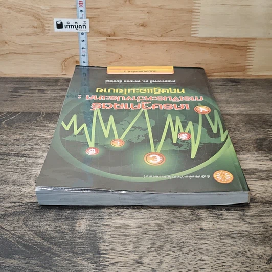 หนังสือ เศรษฐศาสตร์การเงินระหว่างประเทศ : ทฤษฎีและนโยบาย รูปที่ 4