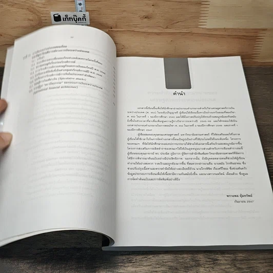 หนังสือ เศรษฐศาสตร์การเงินระหว่างประเทศ : ทฤษฎีและนโยบาย รูปที่ 8