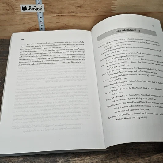หนังสือ เศรษฐศาสตร์การเงินระหว่างประเทศ : ทฤษฎีและนโยบาย รูปที่ 10