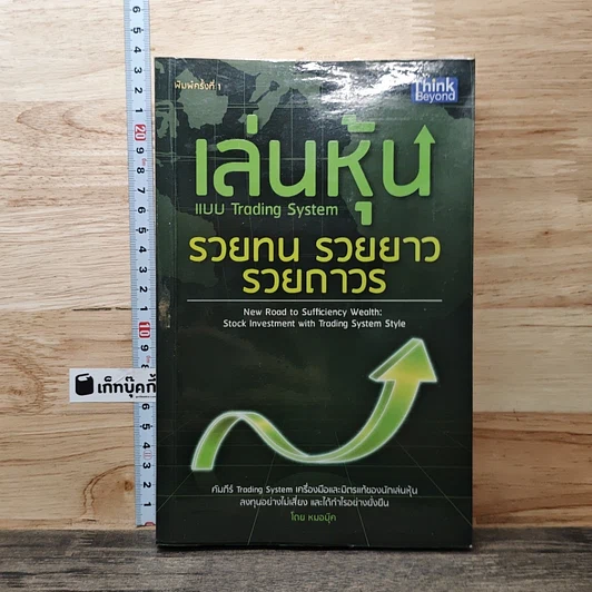 หนังสือ เล่นหุ้นแบบ Trading System รวยทน รวยยาว รวยถาวร รูปที่ 1