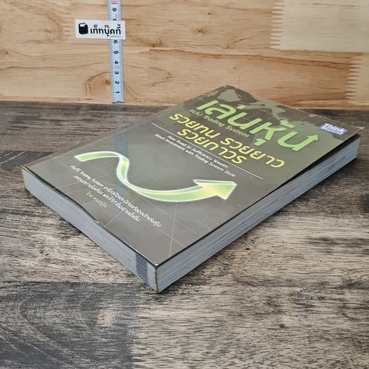 หนังสือ เล่นหุ้นแบบ Trading System รวยทน รวยยาว รวยถาวร รูปที่ 3